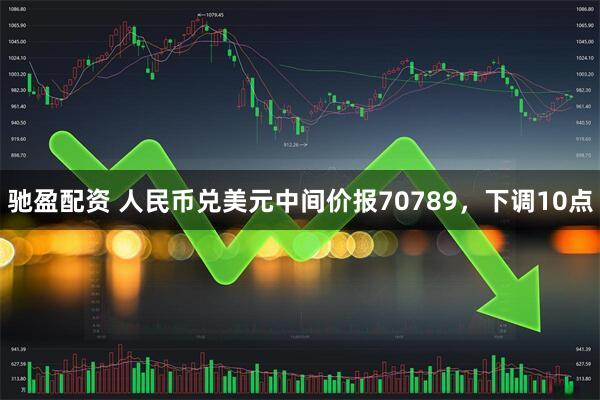 驰盈配资 人民币兑美元中间价报70789,下调10点