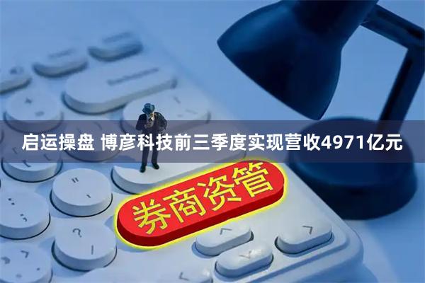 启运操盘 博彦科技前三季度实现营收4971亿元